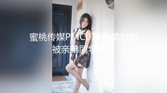 蜜桃传媒PMC073发情姐姐被亲弟同学爆操