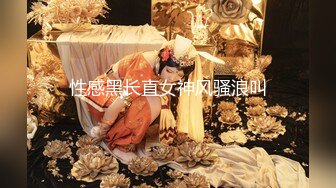 性感黑长直女神风骚浪叫