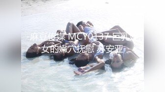 -麻豆传媒 MCY0137 巨乳姪女的嫩穴抚慰 苏安亚