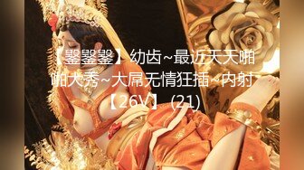 【䥣䥣䥣】幼齿~最近天天啪啪大秀~大屌无情狂插~内射【26V】 (21)