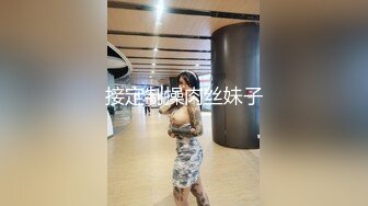 接定制操肉丝妹子