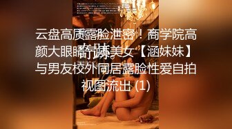 云盘高质露脸泄密！商学院高颜大眼睛气质美女【涵妹妹】与男友校外同居露脸性爱自拍视图流出 (1)