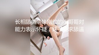 长相舔美萌妹刚约的小哥哥对能力表示怀疑，妹子要求舔逼