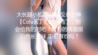 大长腿小姐姐 清纯反差女神〖Cola酱〗想吃大鸡了，你会给我的对吧？粉粉的情趣服 白色长筒袜 哥哥喜欢吗？