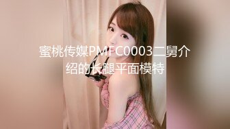 蜜桃传媒PMFC0003二舅介绍的长腿平面模特