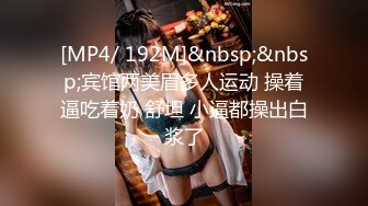 [MP4/ 192M]&nbsp;&nbsp;宾馆两美眉多人运动 操着逼吃着奶 舒坦 小逼都操出白浆了