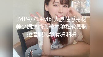 [MP4/714MB]大波性感身材美少婦練瑜伽被色狼私教襲胸摳逼脫光激情啪啪啪