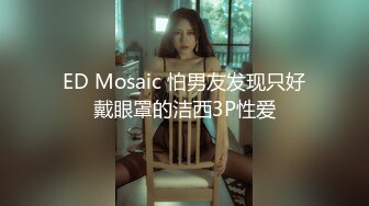 ED Mosaic 怕男友发现只好戴眼罩的洁西3P性爱