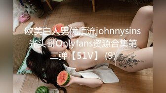 欧美白人男优顶流johnnysins光头哥Onlyfans资源合集第二弹【51V】 (9)