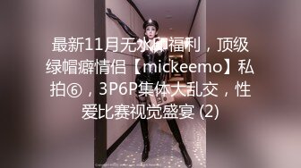 最新11月无水印福利，顶级绿帽癖情侣【mickeemo】私拍⑥，3P6P集体大乱交，性爱比赛视觉盛宴 (2)