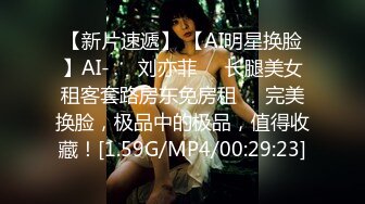 【新片速遞】 【AI明星换脸】AI-❤️刘亦菲❤️长腿美女租客套路房东免房租❤️完美换脸，极品中的极品，值得收藏！[1.59G/MP4/00:29:23]