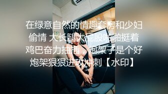 在绿意自然的情趣套房和少妇偷情 大长腿大屁股啪啪挺着鸡巴奋力抽插，炮架子是个好炮架狠狠进攻冲刺【水印】