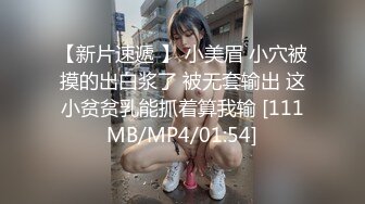 【新片速遞 】 小美眉 小穴被摸的出白浆了 被无套输出 这小贫贫乳能抓着算我输 [111MB/MP4/01:54]