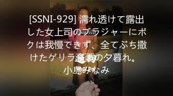 [SSNI-929] 濡れ透けて露出した女上司のブラジャーにボクは我慢できず、全てぶち撒けたゲリラ豪雨の夕暮れ。 小島みなみ