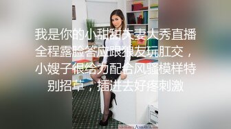 我是你的小甜甜夫妻大秀直播全程露脸答应跟狼友玩肛交，小嫂子很给力配合风骚模样特别招草，插进去好疼刺激