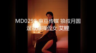 国产麻豆AV MD MD0018 按摩 欧阳晶