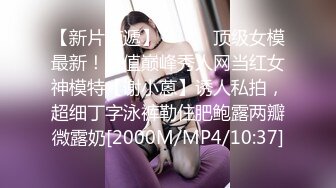 新晋女神下海！【恬恬】天价收费房粉穴特写~爽到流浆，眼镜妹，反差婊，清纯与淫荡的完美结合体