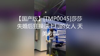 【国产版】[TMP0045]莎莎 失婚后狂操送上门的女人 天美传媒