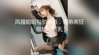 风骚姐姐勾引弟弟，傻弟弟狂吸姐姐巨乳