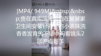 [MP4/ 949M]&nbsp;&nbsp;贵在真实洗澡偸拍在舅舅家卫生间安装针孔偸拍小表妹洗香香发育的不错中间看镜头2回差点翻车