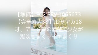 【無碼】FC2 PPV 1065673 【完全素人38】JDサヤカ18才、アニメ聲の清楚美少女が潮吹きまくりイキまくり