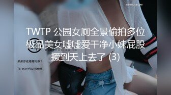 TWTP 公园女厕全景偷拍多位极品美女嘘嘘爱干净小妹屁股撅到天上去了 (3)