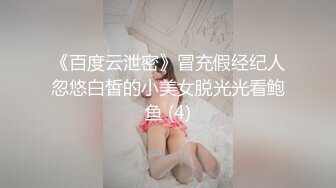 《百度云泄密》冒充假经纪人忽悠白皙的小美女脱光光看鲍鱼 (4)