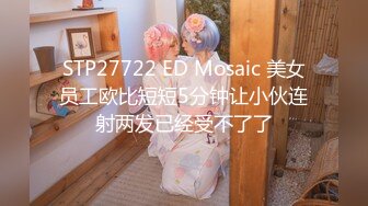 STP27722 ED Mosaic 美女员工欧比短短5分钟让小伙连射两发已经受不了了