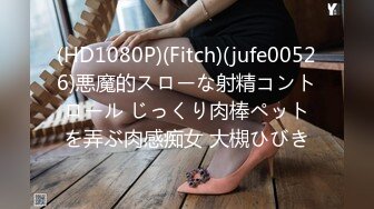 (HD1080P)(Fitch)(jufe00526)悪魔的スローな射精コントロール じっくり肉棒ペットを弄ぶ肉感痴女 大槻ひびき