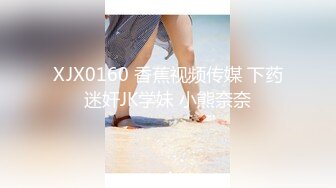 XJX0160 香蕉视频传媒 下药迷奸JK学妹 小熊奈奈