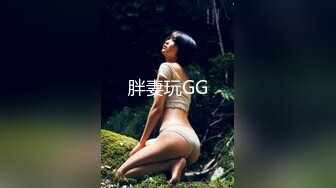 胖妻玩GG