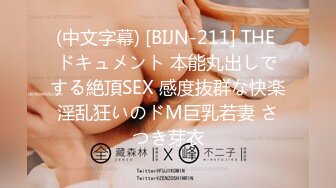 (中文字幕) [BIJN-211] THE ドキュメント 本能丸出しでする絶頂SEX 感度抜群な快楽淫乱狂いのドM巨乳若妻 さつき芽衣