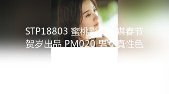 STP18803 蜜桃影像传媒春节贺岁出品 PM020 男女真性色 真实街访配对