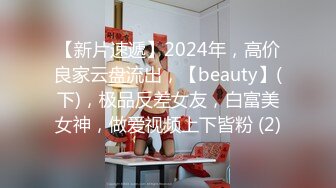 【新片速遞】2024年，高价良家云盘流出，【beauty】(下)，极品反差女友，白富美女神，做爱视频上下皆粉 (2)