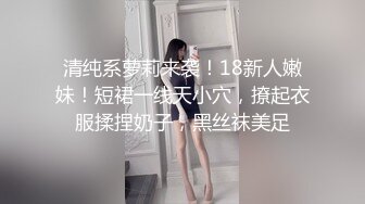 清纯系萝莉来袭！18新人嫩妹！短裙一线天小穴，撩起衣服揉捏奶子，黑丝袜美足