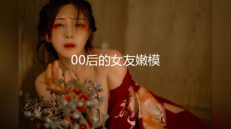 00后的女友嫩模