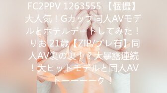 FC2PPV 1263555 【個撮】大人気！Gカップ同人AVモデルとホテルデートしてみた！ りお 21歳【ZIP/プレ有】同人AV裏の裏！？大暴露連続！大ヒットモデルと同人AVトーーーーク！