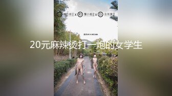 20元麻辣烫打一炮的女学生