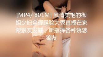 [MP4/ 801M] 风情美艳的御姐少妇全程露脸大秀直播在家跟狼友发骚，听指挥各种诱惑狼友