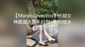 【MandyLovesYou】长腿女神跳蛋大黑牛自慰~爽到喷水~【27v】 (23)