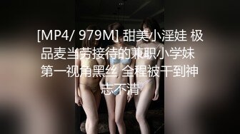 [MP4/ 979M] 甜美小淫娃 极品麦当劳接待的兼职小学妹 第一视角黑丝 全程被干到神志不清