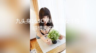 九头身168CM网红骚女！性感情趣内衣！