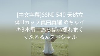 [中文字幕]SSNI-540 天然立体Hカップ真白真緒 めちゃイキ3本番！おっぱい揺れまくりぷるるんスペシャル