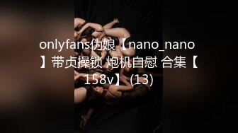 onlyfans伪娘【nano_nano 】带贞操锁 炮机自慰 合集【158v】 (13)