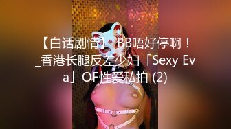 【白话剧情】_BB唔好停啊！_香港长腿反差少妇「Sexy Eva」OF性爱私拍 (2)