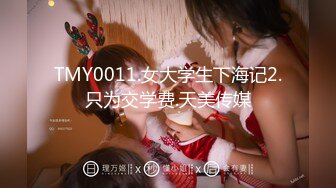 TMY0011.女大学生下海记2.只为交学费.天美传媒