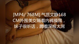 [MP4/ 768M] 气质文静168CM外围美女隔着内裤摸屌，妹子很听话，蹲着深喉大屌