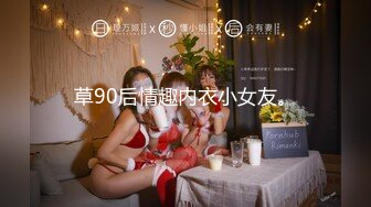 草90后情趣内衣小女友。