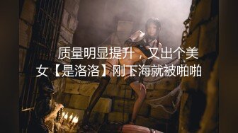 ❤️质量明显提升，又出个美女【是洛洛】刚下海就被啪啪