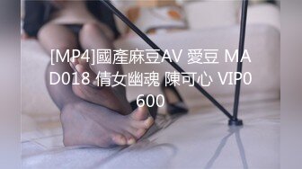 [MP4]國產麻豆AV 愛豆 MAD018 倩女幽魂 陳可心 VIP0600